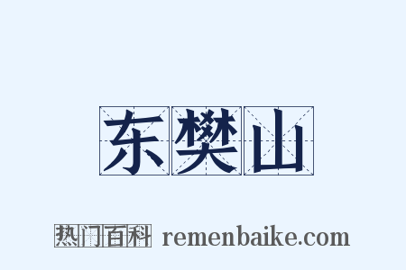 东樊山是什么意思的图片